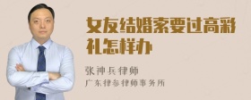 女友结婚索要过高彩礼怎样办