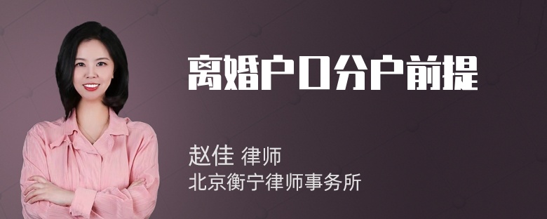 离婚户口分户前提