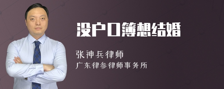 没户口簿想结婚