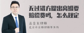 无过错方提出离婚要赔偿费吗，怎么规定