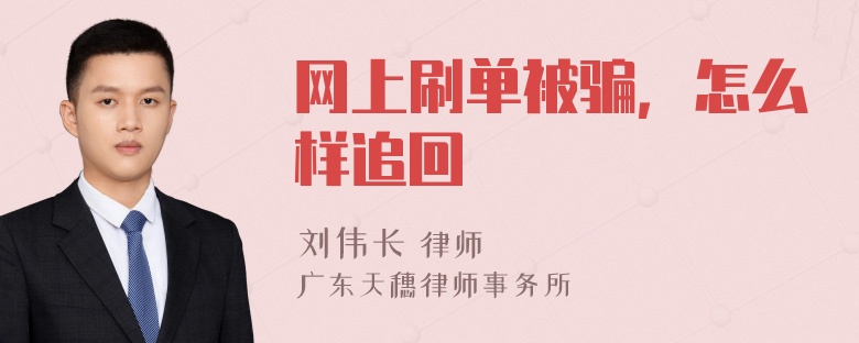 网上刷单被骗，怎么样追回