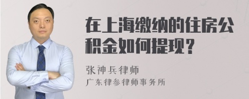 在上海缴纳的住房公积金如何提现？