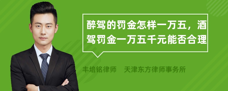 醉驾的罚金怎样一万五，酒驾罚金一万五千元能否合理