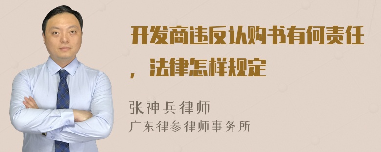 开发商违反认购书有何责任，法律怎样规定