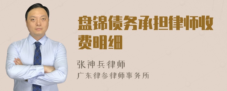 盘锦债务承担律师收费明细