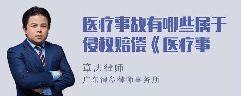 医疗事故有哪些属于侵权赔偿《医疗事