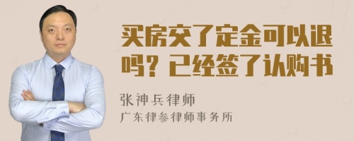 买房交了定金可以退吗？已经签了认购书