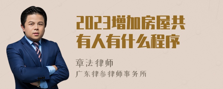 2023增加房屋共有人有什么程序
