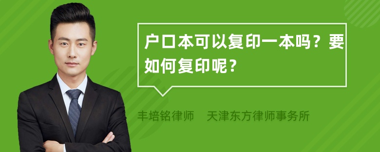 户口本可以复印一本吗？要如何复印呢？