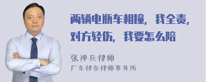 两辆电瓶车相撞，我全责，对方轻伤，我要怎么陪