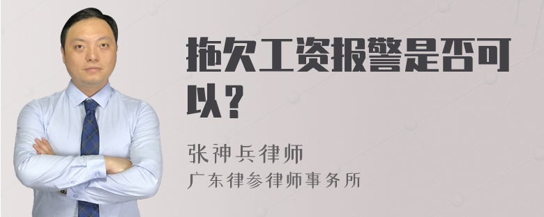 拖欠工资报警是否可以？