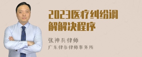 2023医疗纠纷调解解决程序