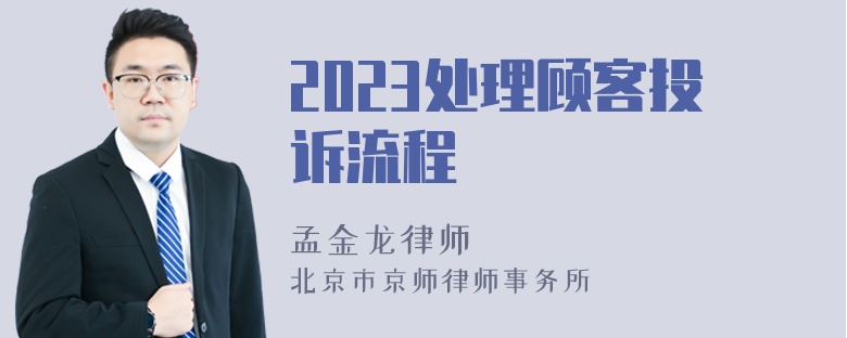 2023处理顾客投诉流程