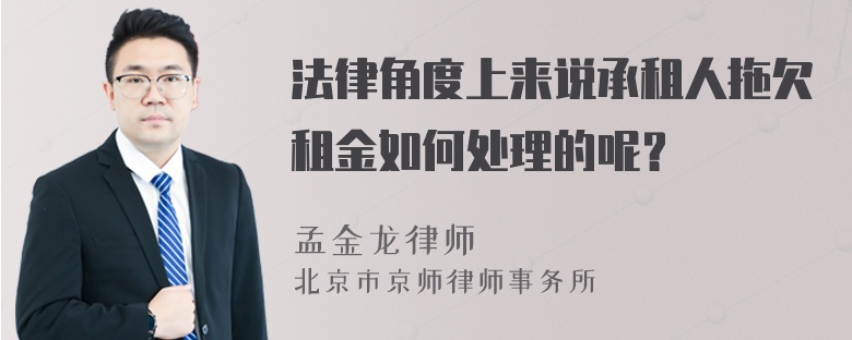 法律角度上来说承租人拖欠租金如何处理的呢？