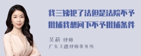 我三姨犯了法但是法院不予批捕我想问下不予批捕条件