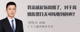 我亲戚起诉离婚了，对于离婚传票几天可以收到的啊？