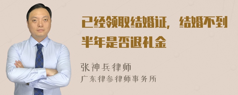 已经领取结婚证，结婚不到半年是否退礼金