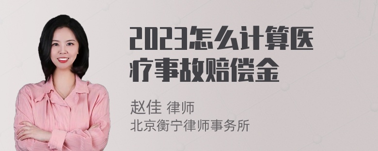 2023怎么计算医疗事故赔偿金