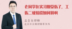 老同学在实习期受伤了，工伤二级赔偿如何算啊