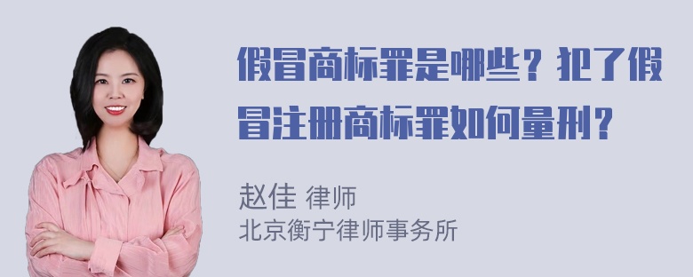 假冒商标罪是哪些？犯了假冒注册商标罪如何量刑？