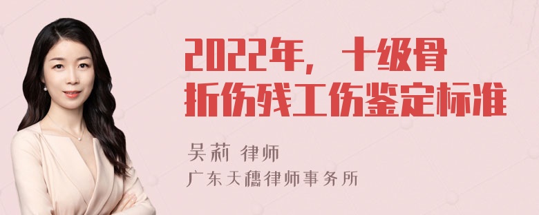 2022年，十级骨折伤残工伤鉴定标准