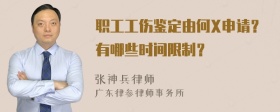 职工工伤鉴定由何X申请？有哪些时间限制？