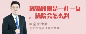 离婚如果是一儿一女，法院会怎么判