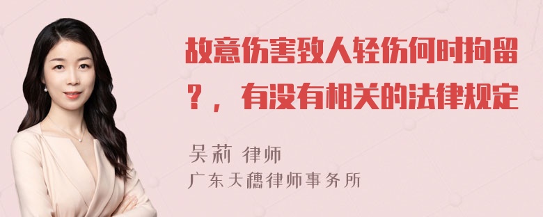 故意伤害致人轻伤何时拘留？，有没有相关的法律规定