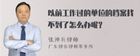 以前工作过的单位的档案找不到了怎么办呢？