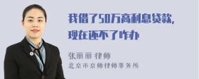 我借了50万高利息贷款，现在还不了咋办