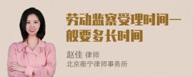 劳动监察受理时间一般要多长时间