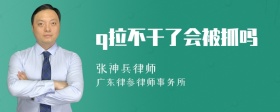 q拉不干了会被抓吗