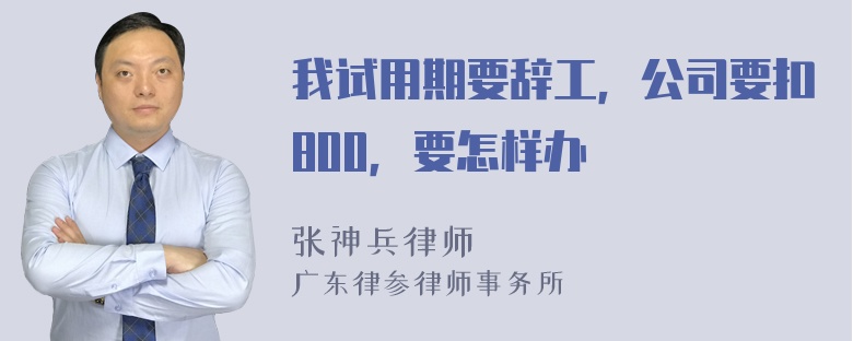 我试用期要辞工，公司要扣800，要怎样办