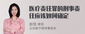 医疗责任罪的刑事责任应该如何确定