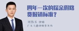 四年一次的探亲假路费报销标准？