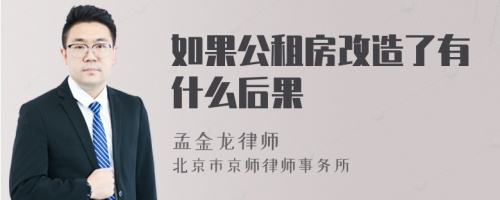 如果公租房改造了有什么后果