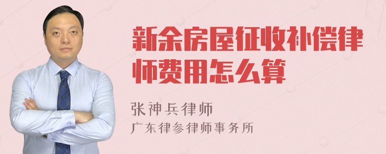 新余房屋征收补偿律师费用怎么算