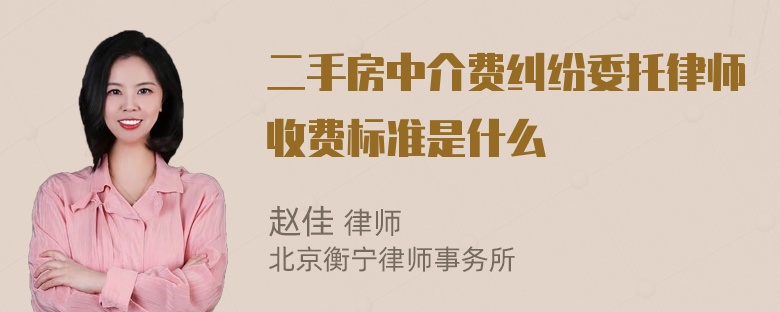 二手房中介费纠纷委托律师收费标准是什么