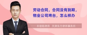 劳动合同，合同没有到期，物业公司垮台，怎么样办