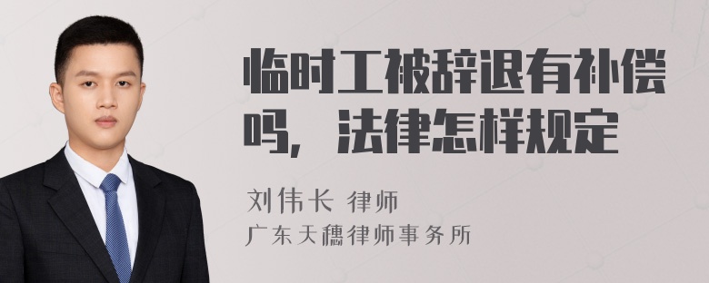 临时工被辞退有补偿吗，法律怎样规定