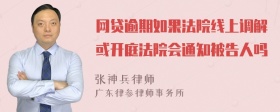 网贷逾期如果法院线上调解或开庭法院会通知被告人吗