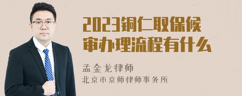 2023铜仁取保候审办理流程有什么