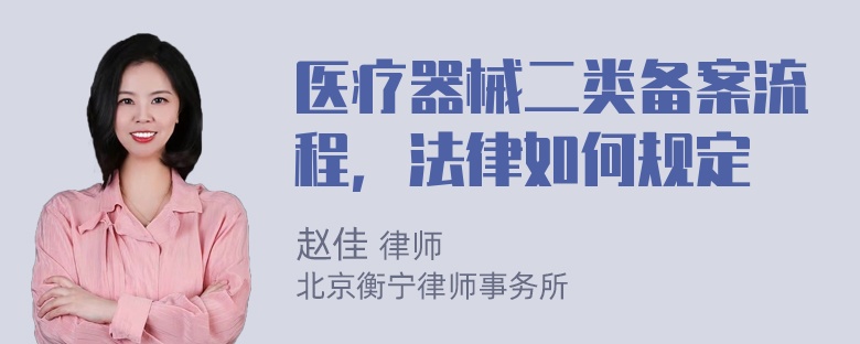 医疗器械二类备案流程，法律如何规定