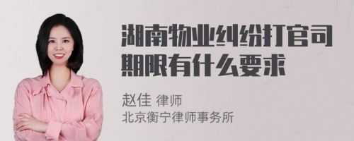 湖南物业纠纷打官司期限有什么要求