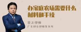 办家庭农场需要什么材料和手续
