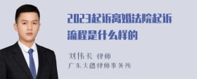 2023起诉离婚法院起诉流程是什么样的