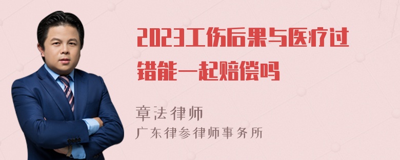 2023工伤后果与医疗过错能一起赔偿吗