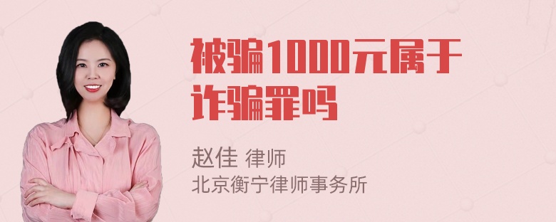 被骗1000元属于诈骗罪吗