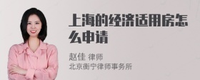 上海的经济适用房怎么申请