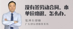 没有签劳动合同。本单位劝退。怎么办。